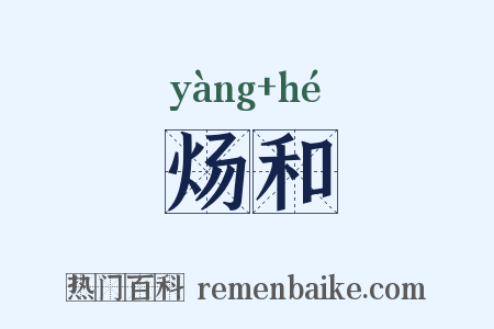 炀和是什么意思的图片